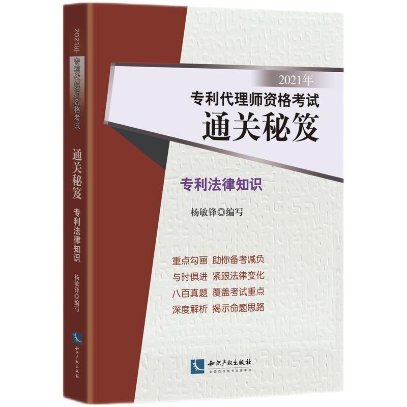 正版包邮专利法律知识(2021年专利代理师资格考试秘笈)杨敏锋书店法律知识产权出版社有限责任公司书籍读乐尔畅销书