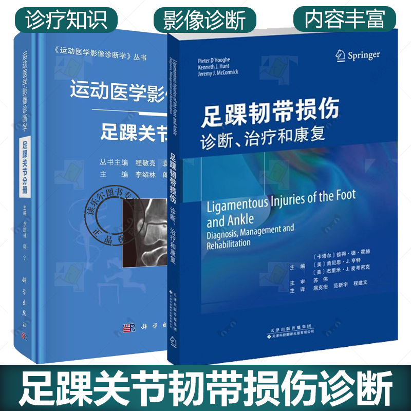 2册】运动医学影像诊断学 足踝关节分册+足踝韧带损伤:诊断 治疗和康复 足踝外科学 骨科医学书籍 急性骨折踝关节运动扭伤技术