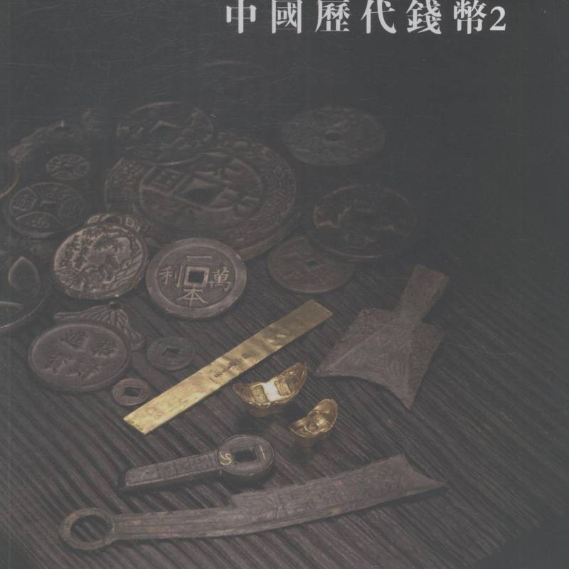 中国历代钱币:2 胡文虎 货币收藏中国图录 艺术书籍浙江人民社