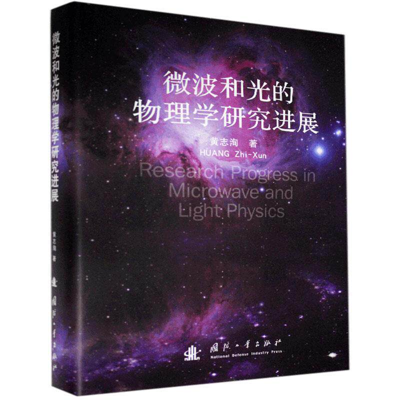 微波和光的物理学研究进展 黄志洵 电磁波研究普通大众自然科学书籍国防工业出版社