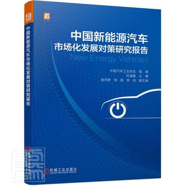 中国新能源汽车市场化发展对策研究报告 叶盛基 新能源汽车国内市场研究报告中国普通大众经济书籍机械工业出版社