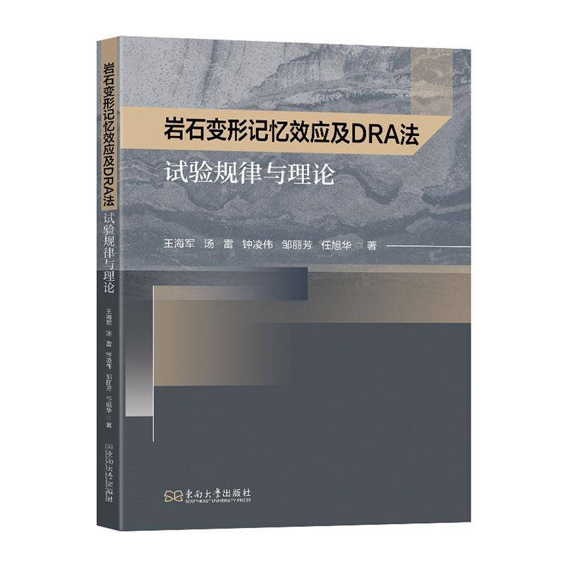 岩石变形记忆效应及DRA法试验规律与理论 王海军     建筑书籍正版