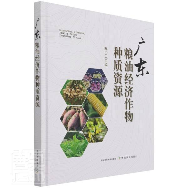 广东粮油经济作物种质资源 陈小 粮食作物种质资源研究广东油料作普通大众农业、林业书籍中国农业出版社
