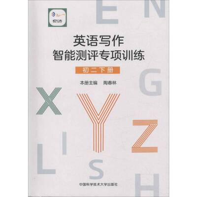 英语写作智能测评专项训练:下册:初二:Second semester of th 周大同 英语写作初中教学参考资料 传记书籍中国科学技术大学出版社