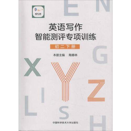 英语写作智能测评专项训练:下册:初二:Second semester of th 周大同 英语写作初中教学参考资料 传记书籍中国科学技术大学出版社