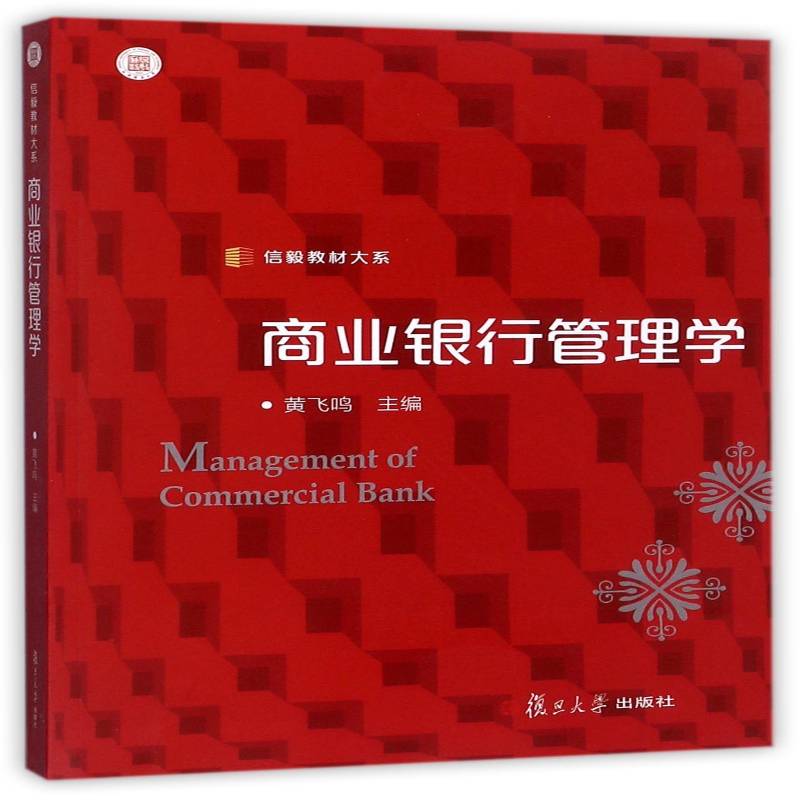 商业银行管理学 书 黄飞鸣商业银行经济管理高等学校教材书籍正版复旦大学出版社