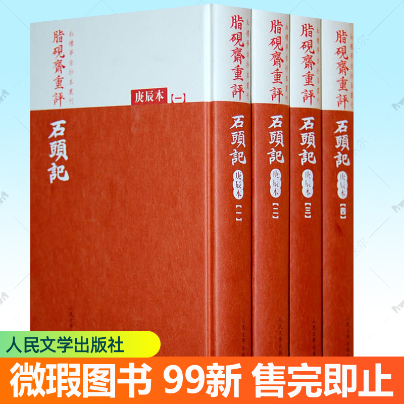 正版 脂砚斋重评石头记庚辰 全4册 文学出版社 曹雪芹 红楼梦脂砚斋庚辰本 脂砚斋全评石头记脂砚斋重评石头记甲戌校本己卯本