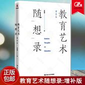 教育艺术随想录 社社会实用教材 正版 思想成长史 教师教育 教学理论书籍 增补版 中国人民大学出版 李希贵 包邮 一位中国校长