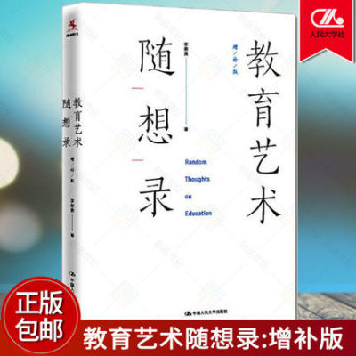 正版包邮 教育艺术随想录:增补版 李希贵 教师教育 一位中国校长的思想成长史 中国人民大学出版社社会实用教材 教学理论书籍