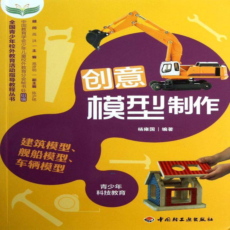 创意模型制作:建筑模型、舰船模型、车辆模型 书 杨雍国模型制作青年读物书籍正版中国轻工业出版社