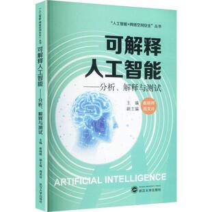 可解释人工智能 分析 解释与测试 武汉大学出版社 崔晓晖 主编;周芙玲 副主编 编 大学教材 书籍 9787307253599