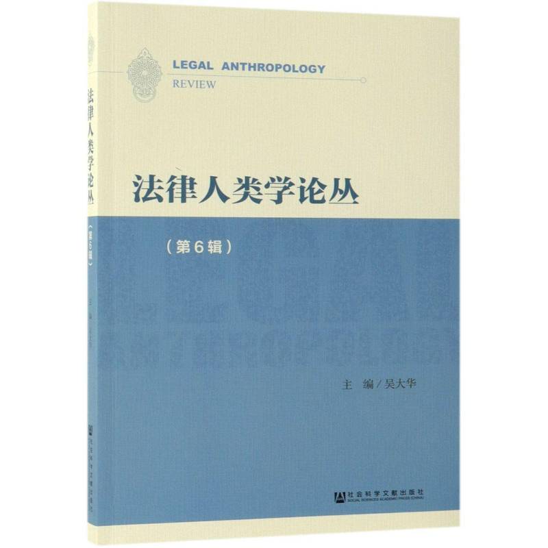 法律人类学论丛:第6辑 吴大华 法学人类学文集相关部门工作者法律书籍社会科学文献出版社