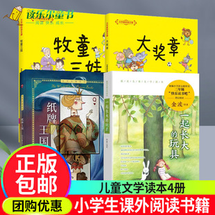 纸牌王国+牧童三娃+大奖章大作家的语文课+一起长大的玩具中国儿童文学6-12岁一二三年级小学生寒暑假课外阅读书籍