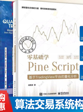2册 零基础学Pine Script 基于TradingView平台的量化分析+量化交易从入门到精通 如何构建你的算法交易系统 金融投资量化分析书籍