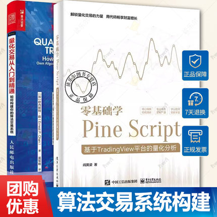 2册 零基础学Pine Script 基于TradingView平台的量化分析+量化交易从入门到精通 如何构建你的算法交易系统 金融投资量化分析书籍
