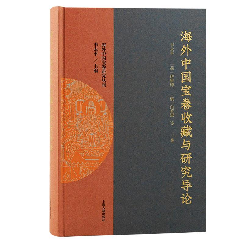 海外中国宝卷收藏与研究导论 李永 文学书籍正版上海古籍出版社