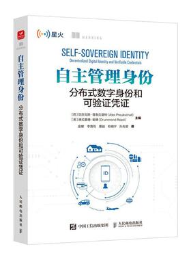 自主管理身份:分布式数字身份和可验证凭证:decentralized digital identi 亚历克斯·普鲁克夏特 工业技术书籍正版人民邮电出版社