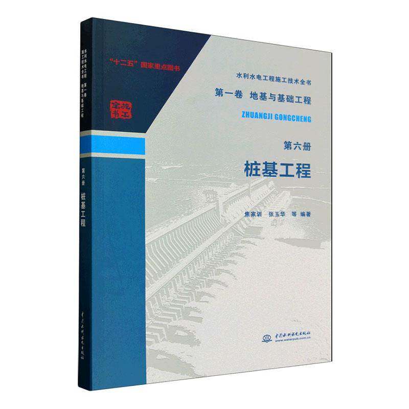 桩基工程 焦家训 工业技术书籍中国水利水电出版社