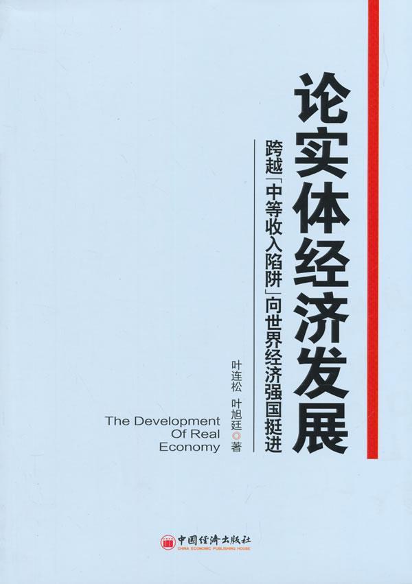 正版包邮论实体经济发展-跨越中等收入陷阱向世界经济强国挺进叶连松书店经济中国经济出版社书籍读乐尔畅销书