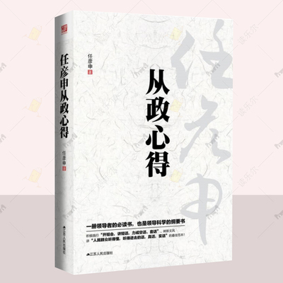 任彦申从政心得 从清华园到未名湖 后知后觉 任彦申著中国政治书籍政府机关单位乡镇领导干部学习阅读参考书籍领导科学的纲要书籍