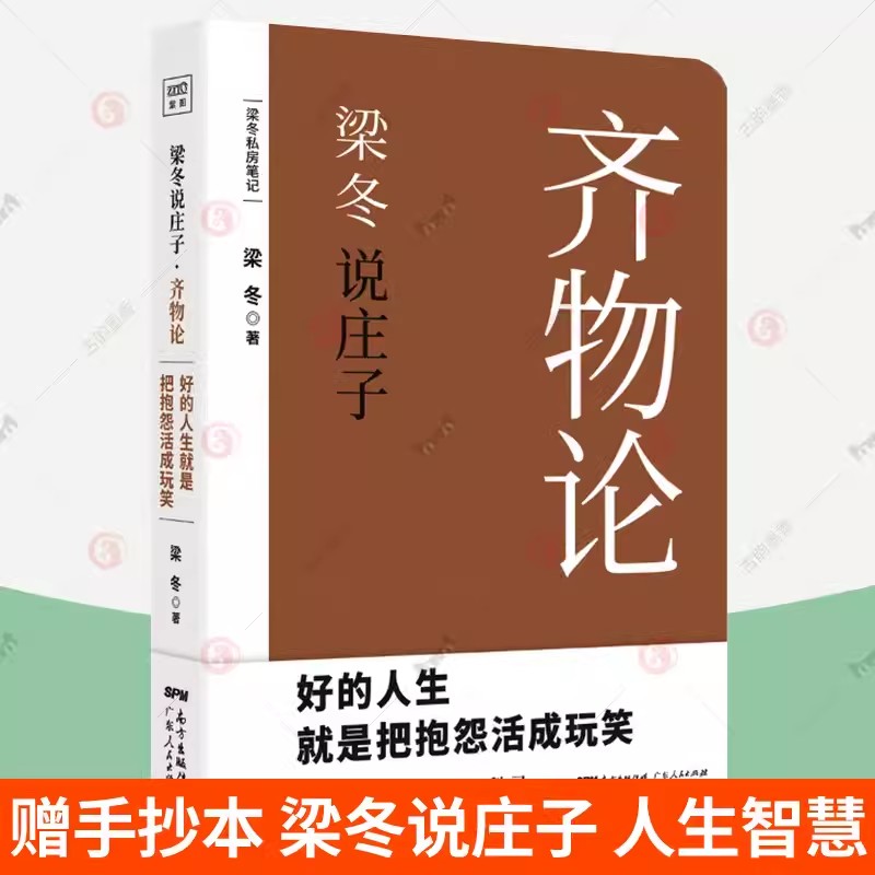 正版 梁冬说庄子 齐物论 梁冬私房笔记 庄子的心灵自由之路《黄帝