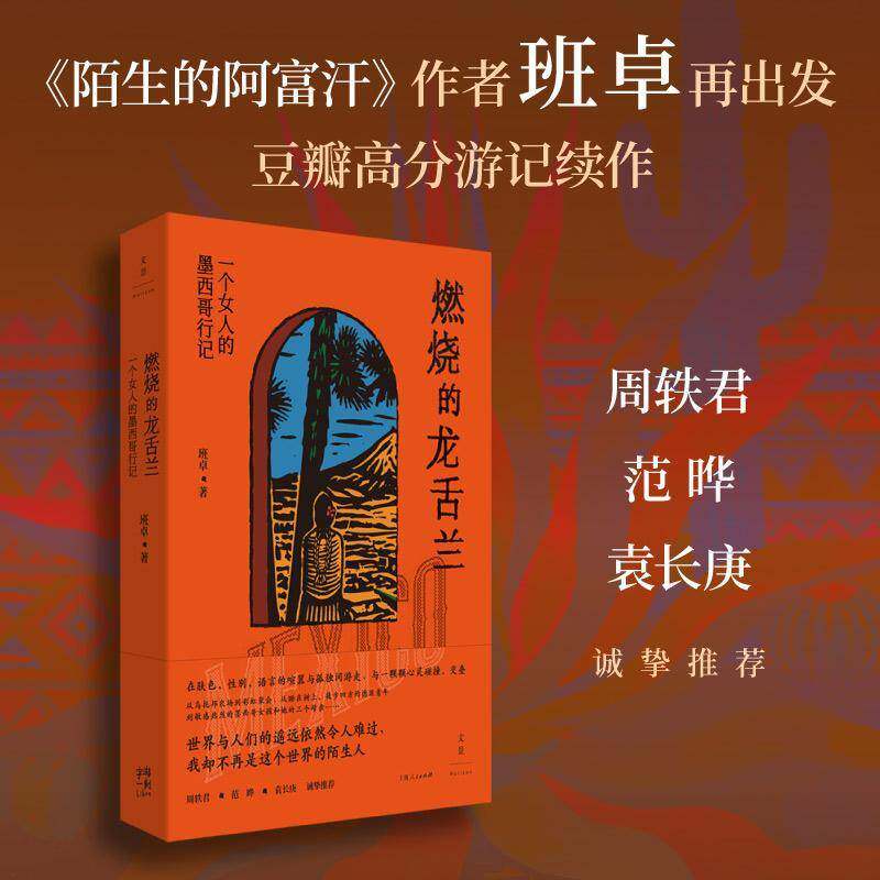 燃烧的龙舌兰:一个女人的墨西哥行记 班   图书书籍上海人民出版社