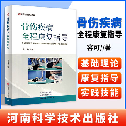 骨伤疾病全程康复指导 倡导疾病早期重视防治宣教 康复医学书籍 肌骨康复治疗 冻结肩 容可 著 9787572508103河南科学技术出版社