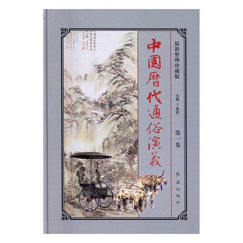 正版包邮 中国历代通俗演义:珍藏版（全6册）  书店小说 红旗出版社 书籍 读乐尔畅销书