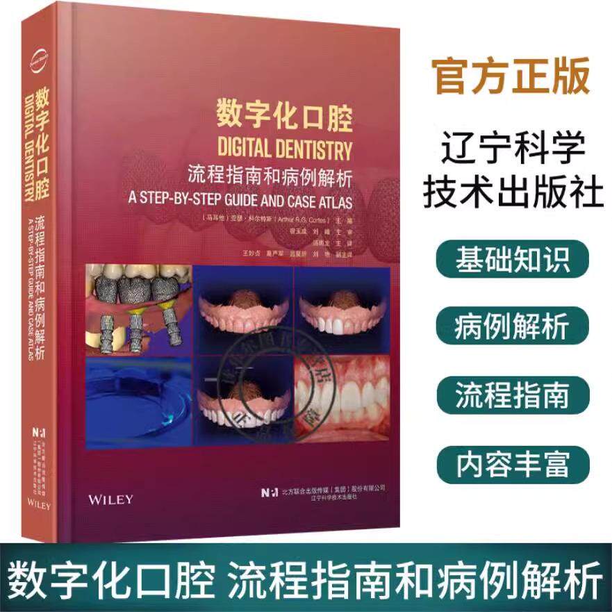 正版 数字化口腔 流程指南和病例解析 牙体牙髓病学 数字化口腔技术治疗 数字化口腔工具书 辽宁科学技术出版社9787559136299