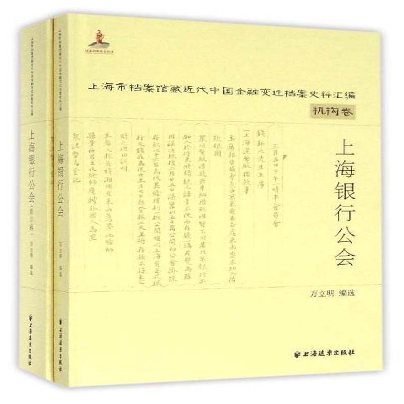 上海银行公会 万立明 银行史上海代史料 经济书籍上海远东出版社