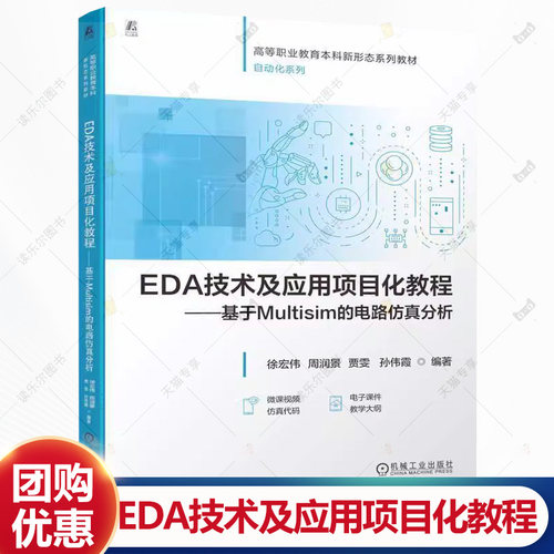 EDA技术及应用项目化教程 基于Multisim的电路仿真分析 徐宏伟 周润景 自动化专业教材书籍 机工出版社书籍 9787111779377