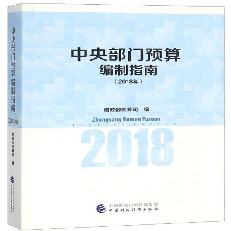 正版中央部门预算编制指南:2018年预算司书店经济中国财政经济出版社书籍 读乐尔畅销书