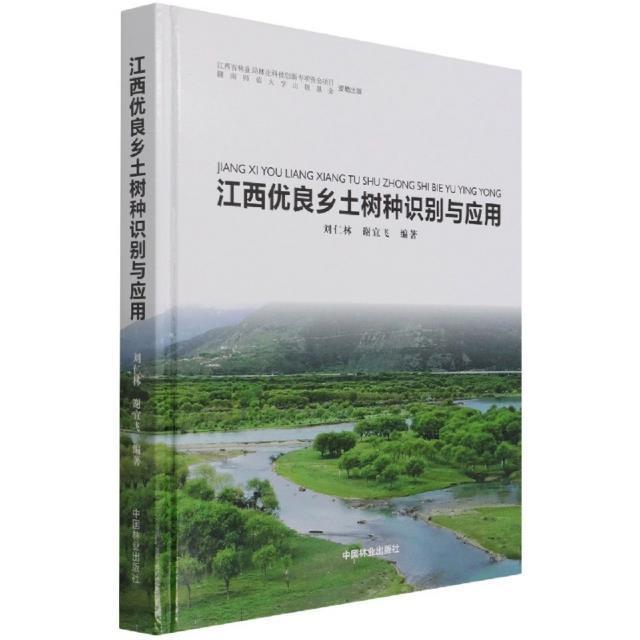 江西优良乡土树种识别与应用 刘仁林 树种识别江西普通大众农业、林业书籍中国林业出版社