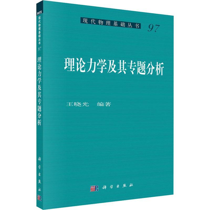 正版 理论力学及其专题分析 现代物理基础丛书 王晓光编著本书在语