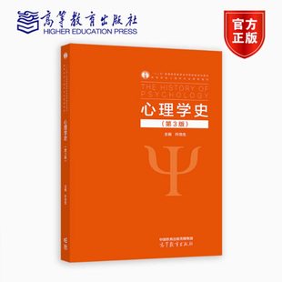 第3版 第三版 叶浩生 正版 高等教育出版 心理学史 高等学校心理学专业课程教材 社书籍9787040597066 包邮