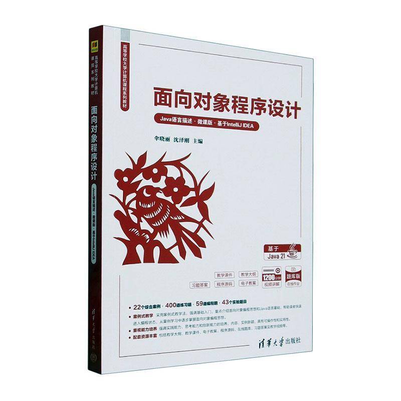 面向对象程序设计:Java语言描述:微课版:基于IntelliJ IDEA 伞晓丽     计算机与网络书籍正版