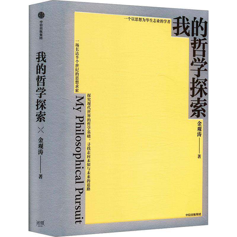 我的哲学探索 金观涛 自然科学书籍正版