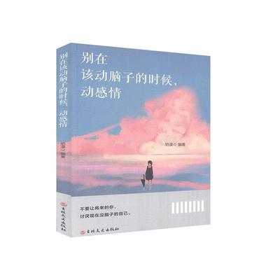 正版别在该动脑子的时候，动感情  书店励志 吉林文史出版社 书籍 读乐尔畅销书