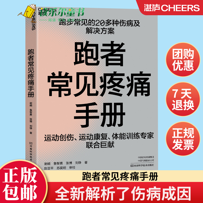 跑者常见疼痛手册跑步常见20多种伤病及解决方案运动创伤康复体能训练运动健康跑步损伤诊治和治疗适合大众跑者的训练工具书