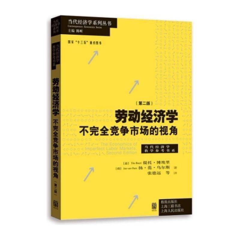 劳动经济学:不竞争市场的视角 提托&middot;博埃里 劳动经济学 经济书籍格致出版社
