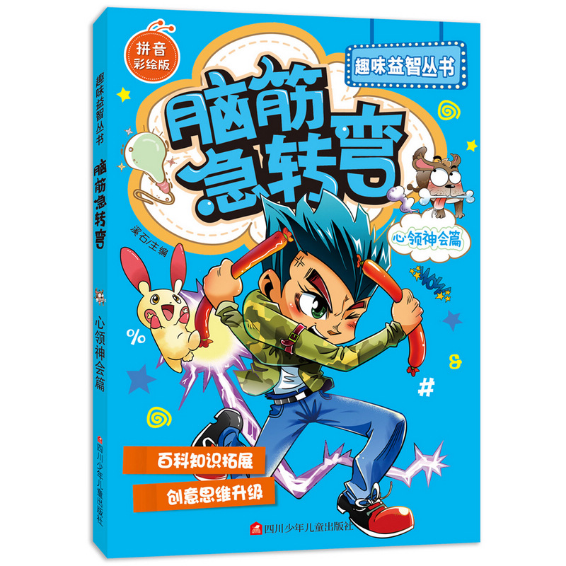正版脑筋急转弯(心领神会篇拼音彩绘版)  趣味益智丛书丛书 溪石  0-3-6-8儿童幼儿益智书籍四川少年儿童出版社书籍