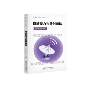 正版微波接力与散射通信吴广恩书店工业技术国防科技大学出版社书籍 读乐尔畅销书