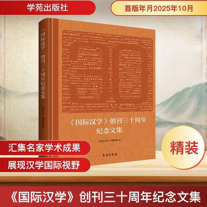 《国际汉学》创刊三十周年纪念文集 《国际汉学》辑 图书书籍学苑出版社