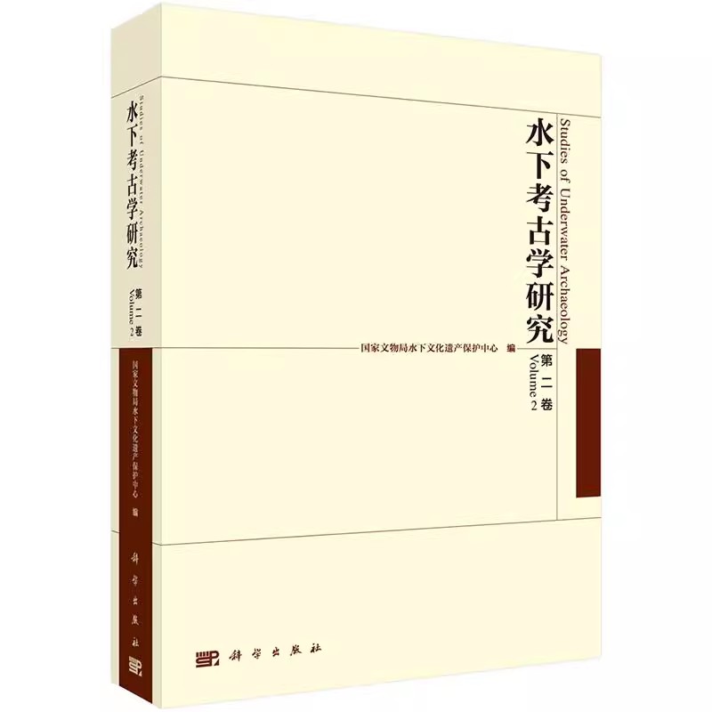 正版包邮 水下考古研究:第二卷:Volume 2 国家文物局水下文化遗产保护中心 科学出版社 考古方法书籍 中国通史社科 9787030495600
