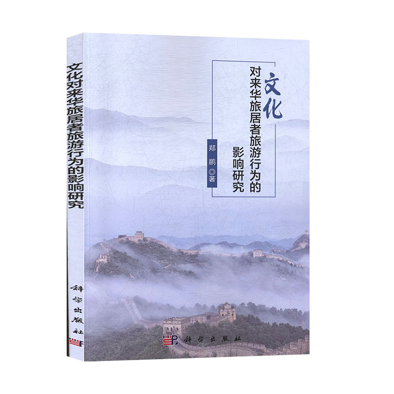 正版包邮文化对来华旅居者旅游行为的影响研究郑鹏经济与管理产业经济管理书籍科学出版社