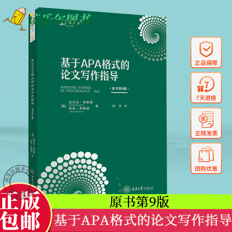 正版包邮 基于APA格式的论文写作指导 原书第9版 重庆大学出版社 9787568945394 学术论文写作 参考文献 选题 定稿 技巧