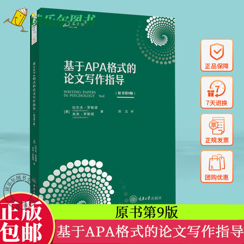 正版包邮 基于APA格式的论文写作指导 原书第9版 重庆大学出版社 9787568945394 学术论文写作 参考文献 选题 定稿 技巧