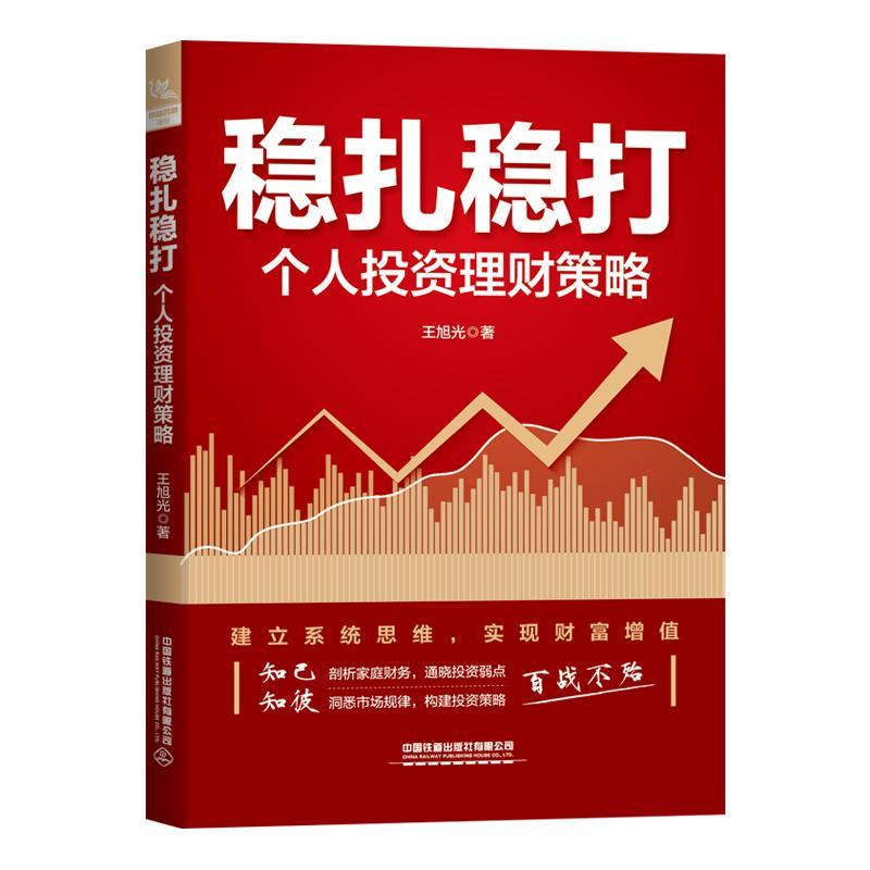 正版稳扎稳打:个人投资理策略王旭光书店经济中国铁道出版社书籍 读乐尔畅销书