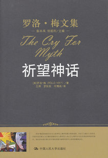 祈望神话-罗洛梅文集 罗洛·梅 心理学理论 书籍