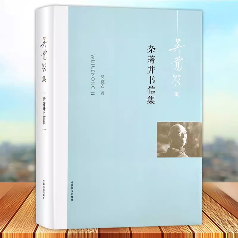 杂著并书信集 茶学思想 中国茶业 茶文化 中国茶经 茶之书 茶类书籍知识大全 中国农民问题 农民经济 茶农茶商 茶业发展研讨书籍